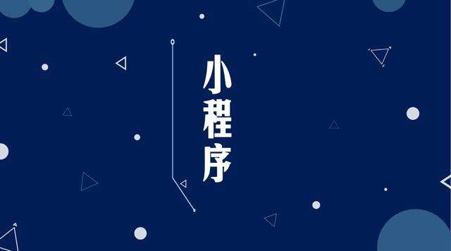 东英镇微信小程序开发公司分析企业如何发挥小程序的作用